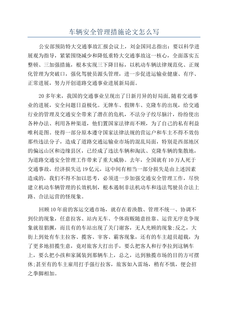 车辆安全管理措施论文怎么写_第1页