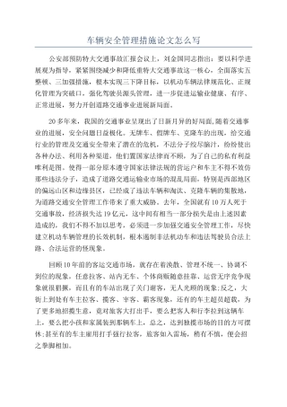 车辆安全管理措施论文怎么写