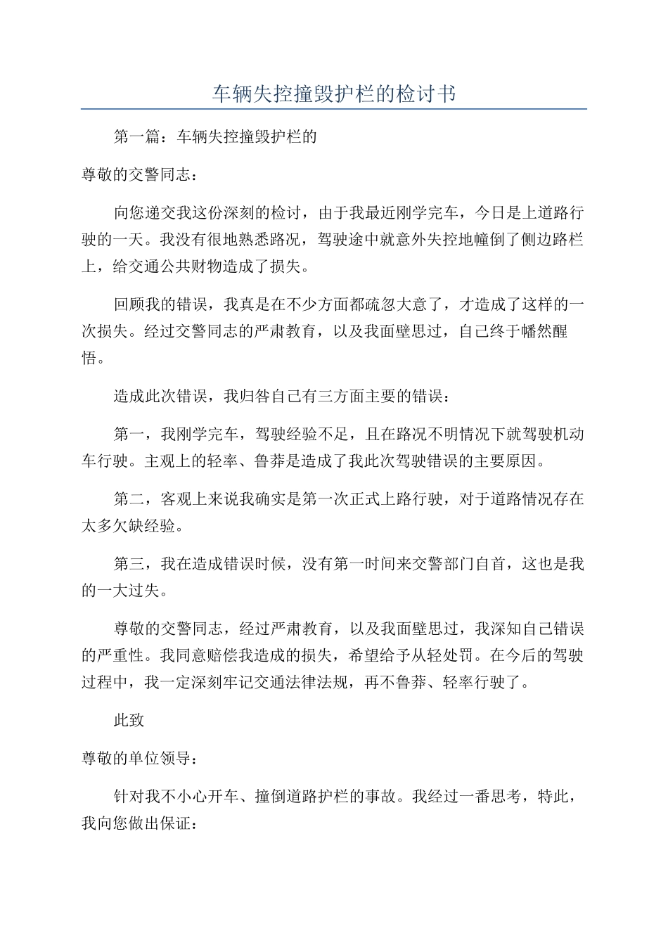 车辆失控撞毁护栏的检讨书_第1页