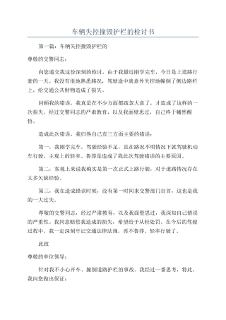 车辆失控撞毁护栏的检讨书