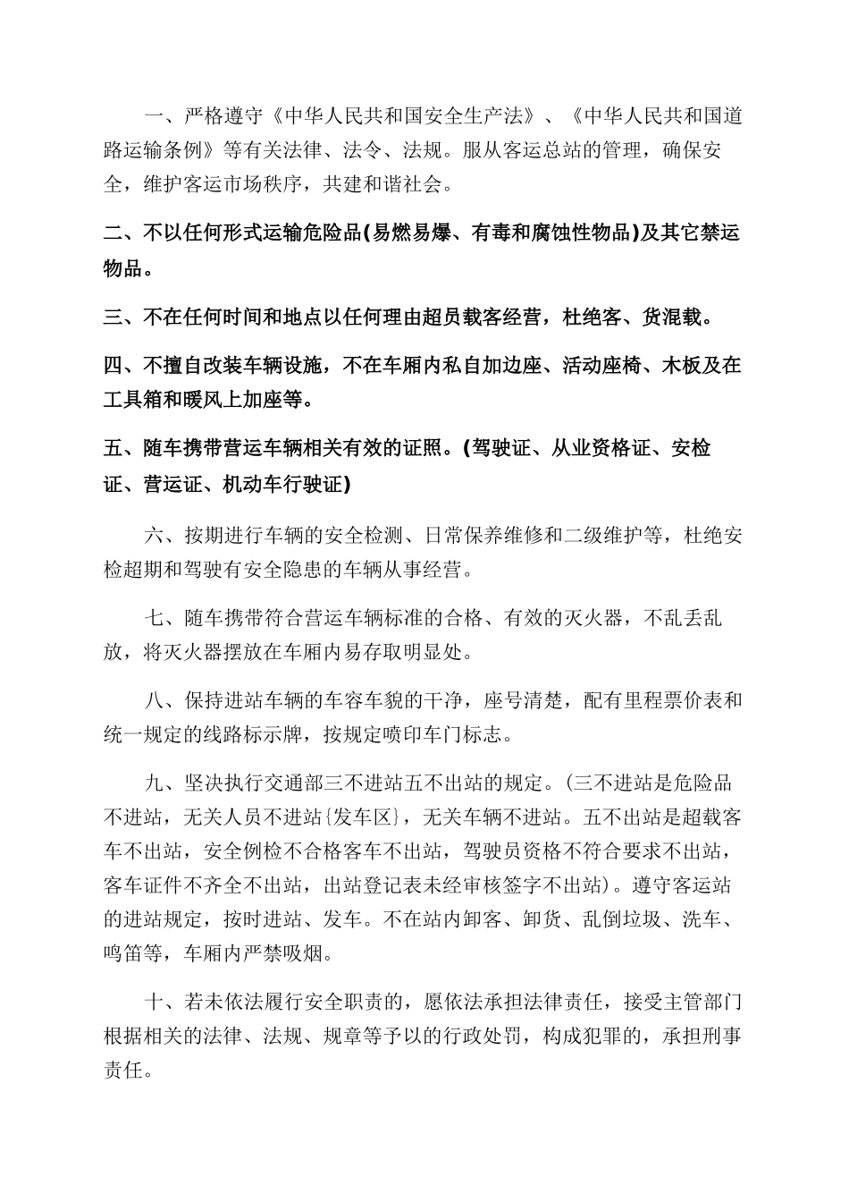 车辆安全营运保证书_第2页