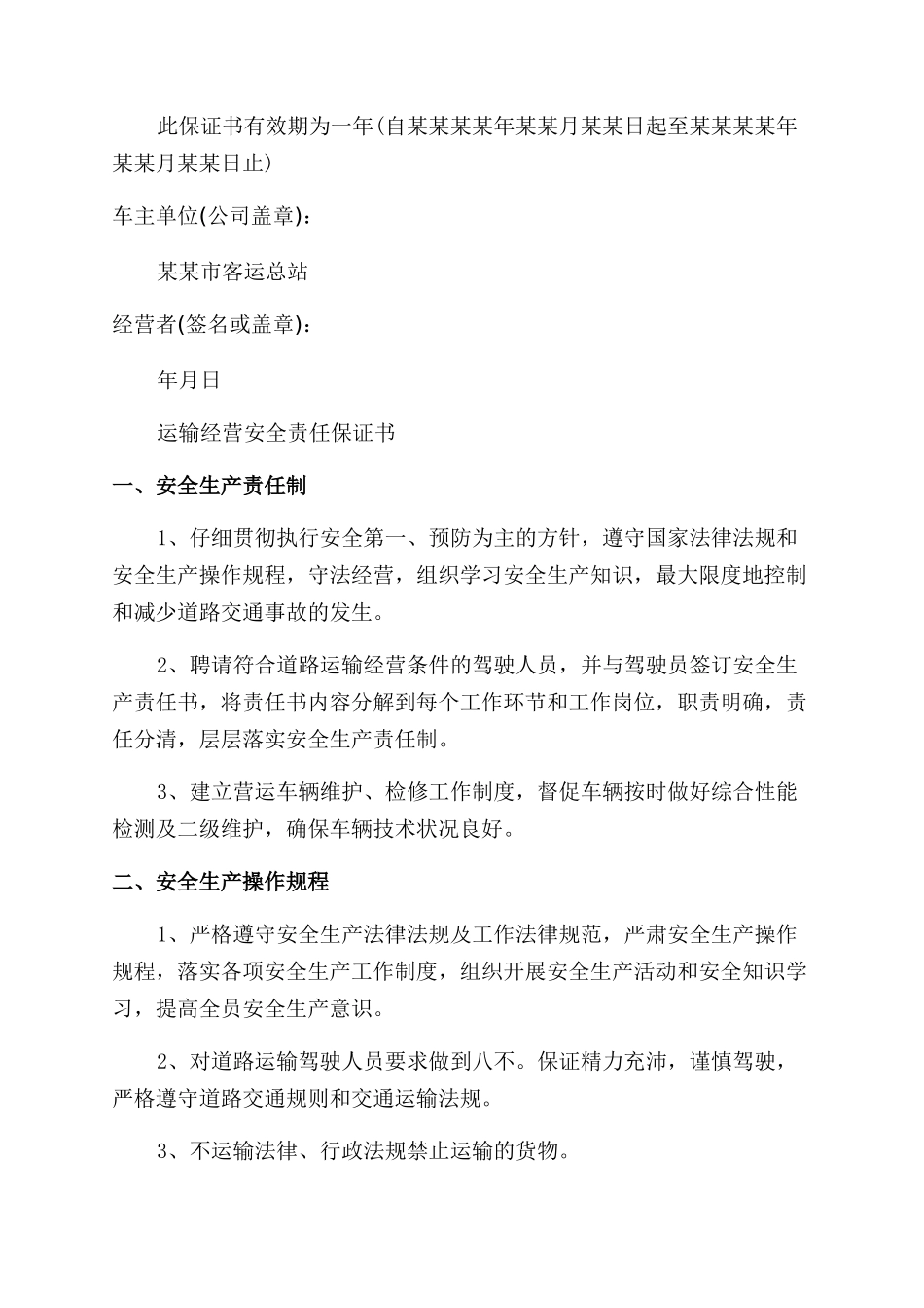 车辆安全营运保证书_第3页