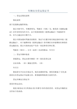 车辆安全营运保证书