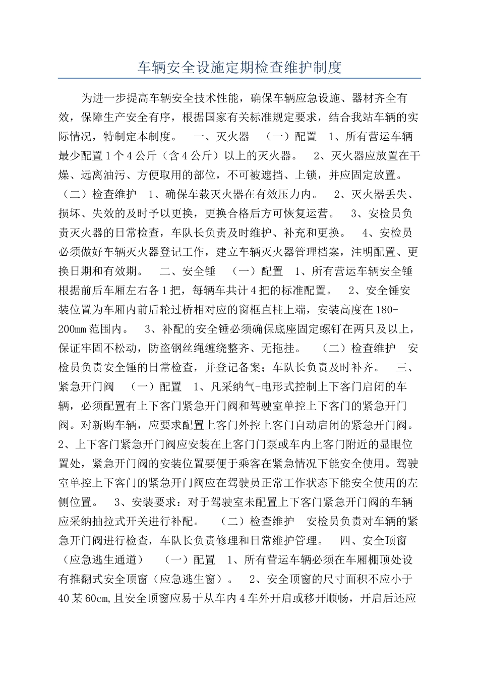车辆安全设施定期检查维护制度_第1页