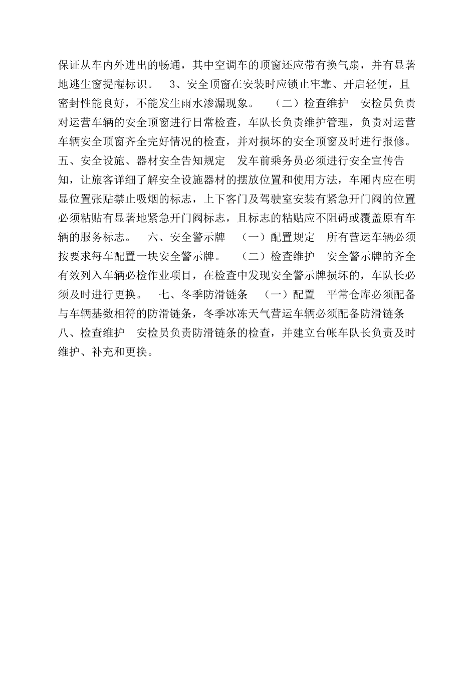 车辆安全设施定期检查维护制度_第2页