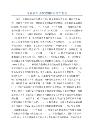 车辆安全设施定期检查维护制度
