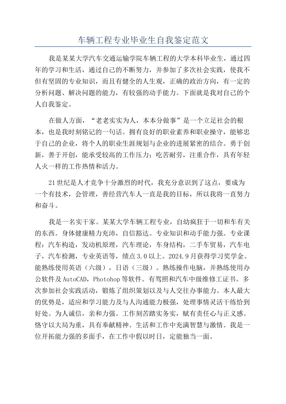 车辆工程专业毕业生自我鉴定范文_第1页