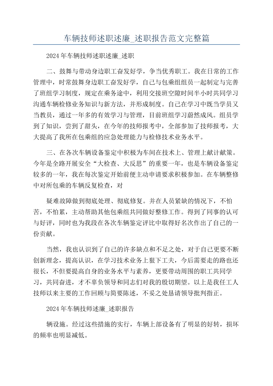 车辆技师述职述廉-述职报告范文完整篇_第1页