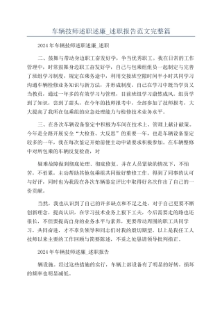 车辆技师述职述廉-述职报告范文完整篇