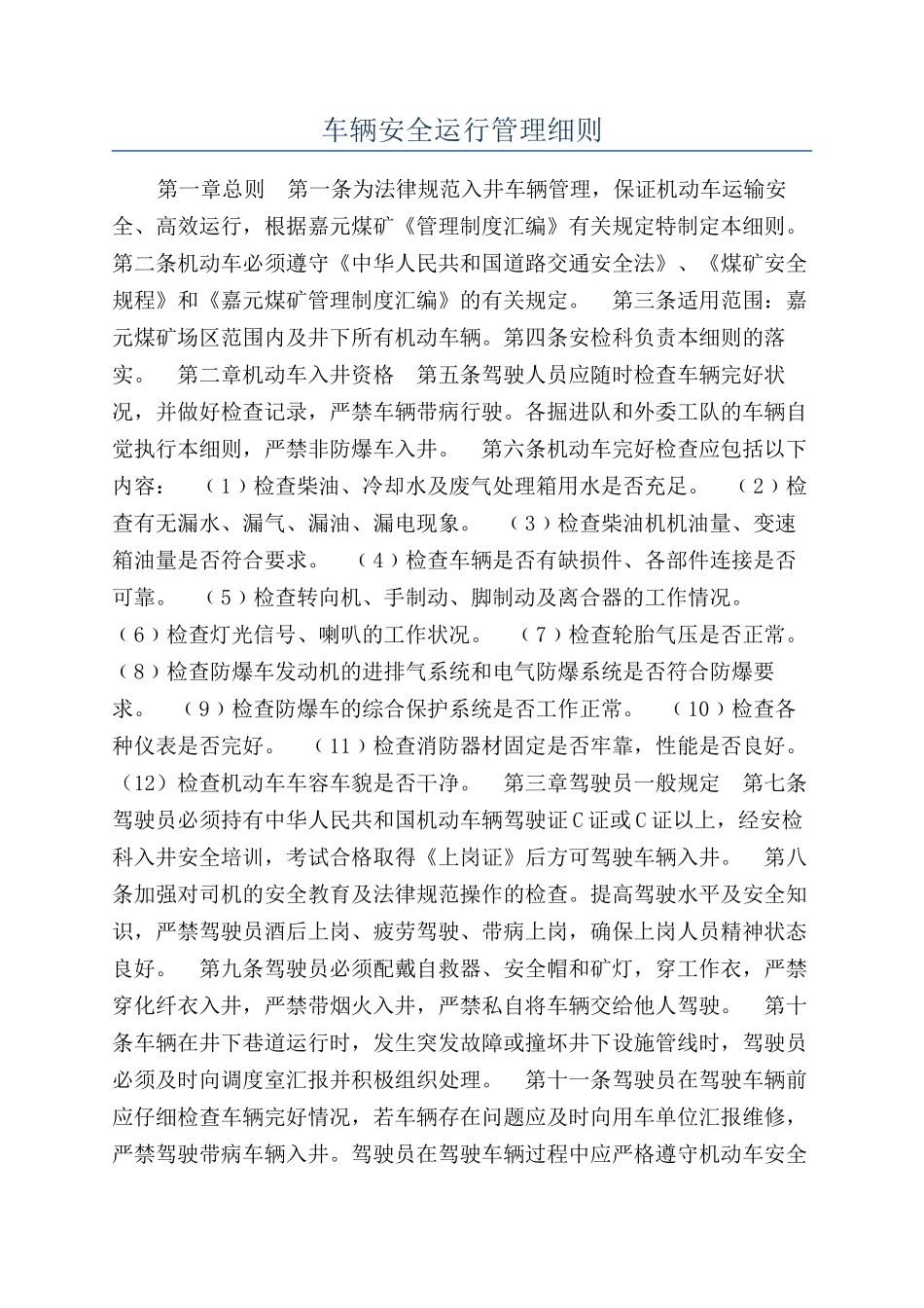 车辆安全运行管理细则_第1页