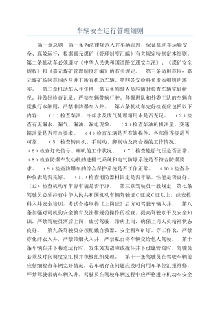 车辆安全运行管理细则