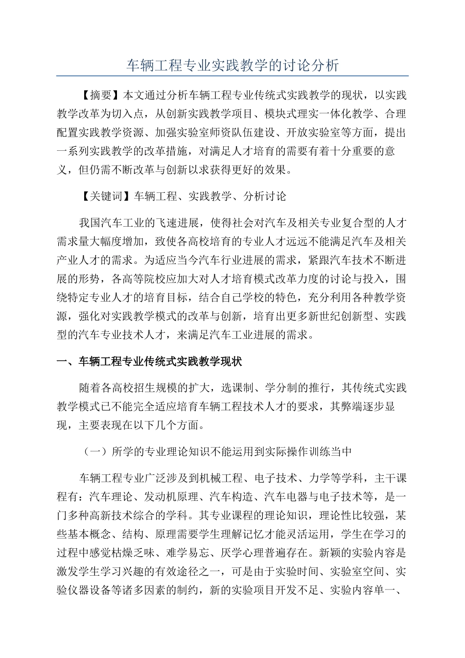 车辆工程专业实践教学的研究分析_第1页