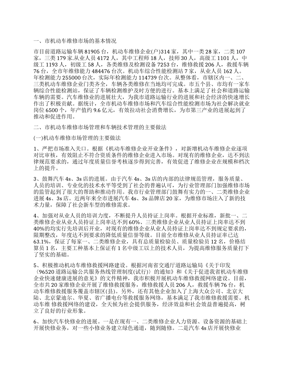 车辆技术和机动车维修市场管理情况调查报告_第1页