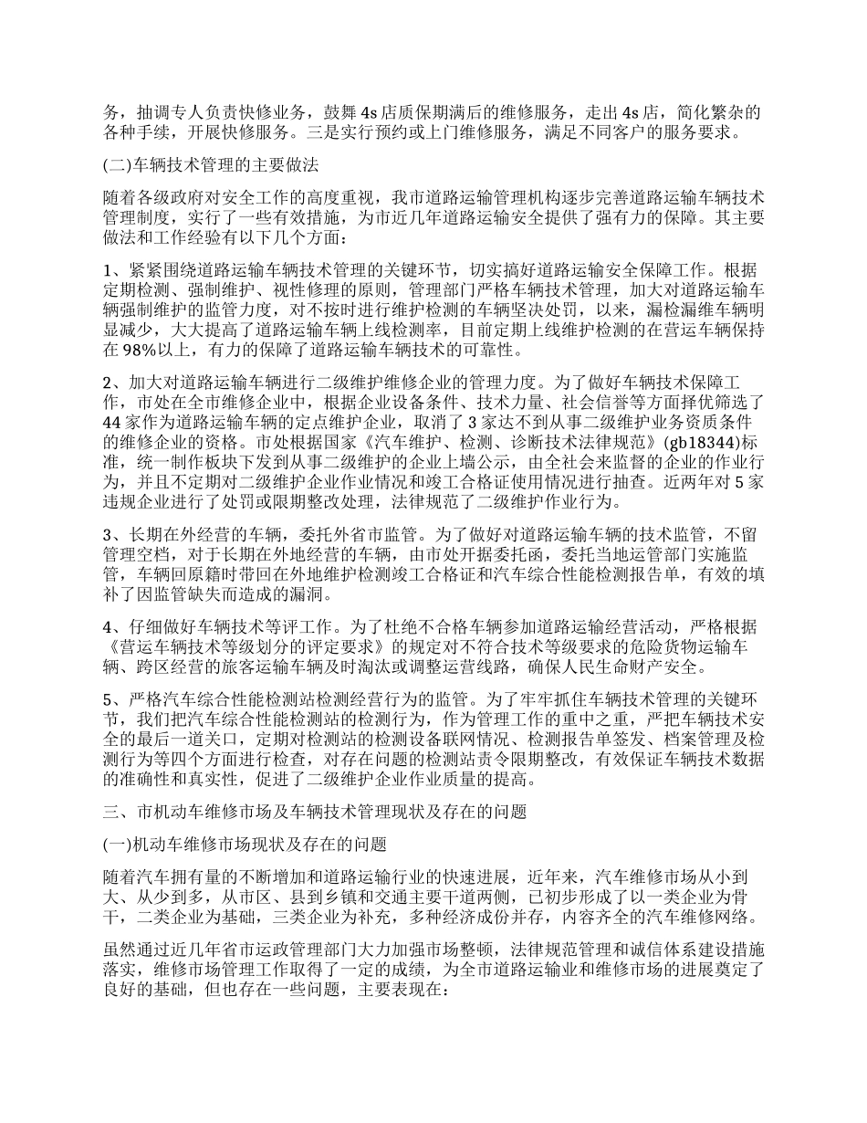 车辆技术和机动车维修市场管理情况调查报告_第2页