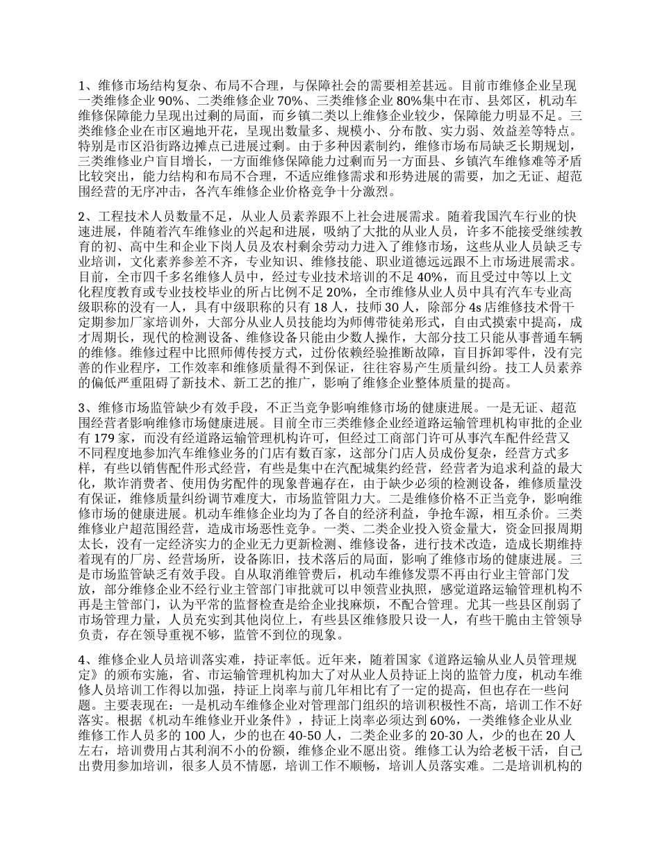 车辆技术和机动车维修市场管理情况调查报告_第3页