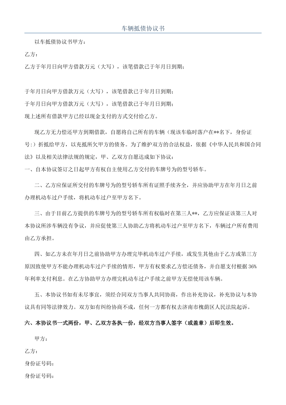 车辆抵债协议书_第1页