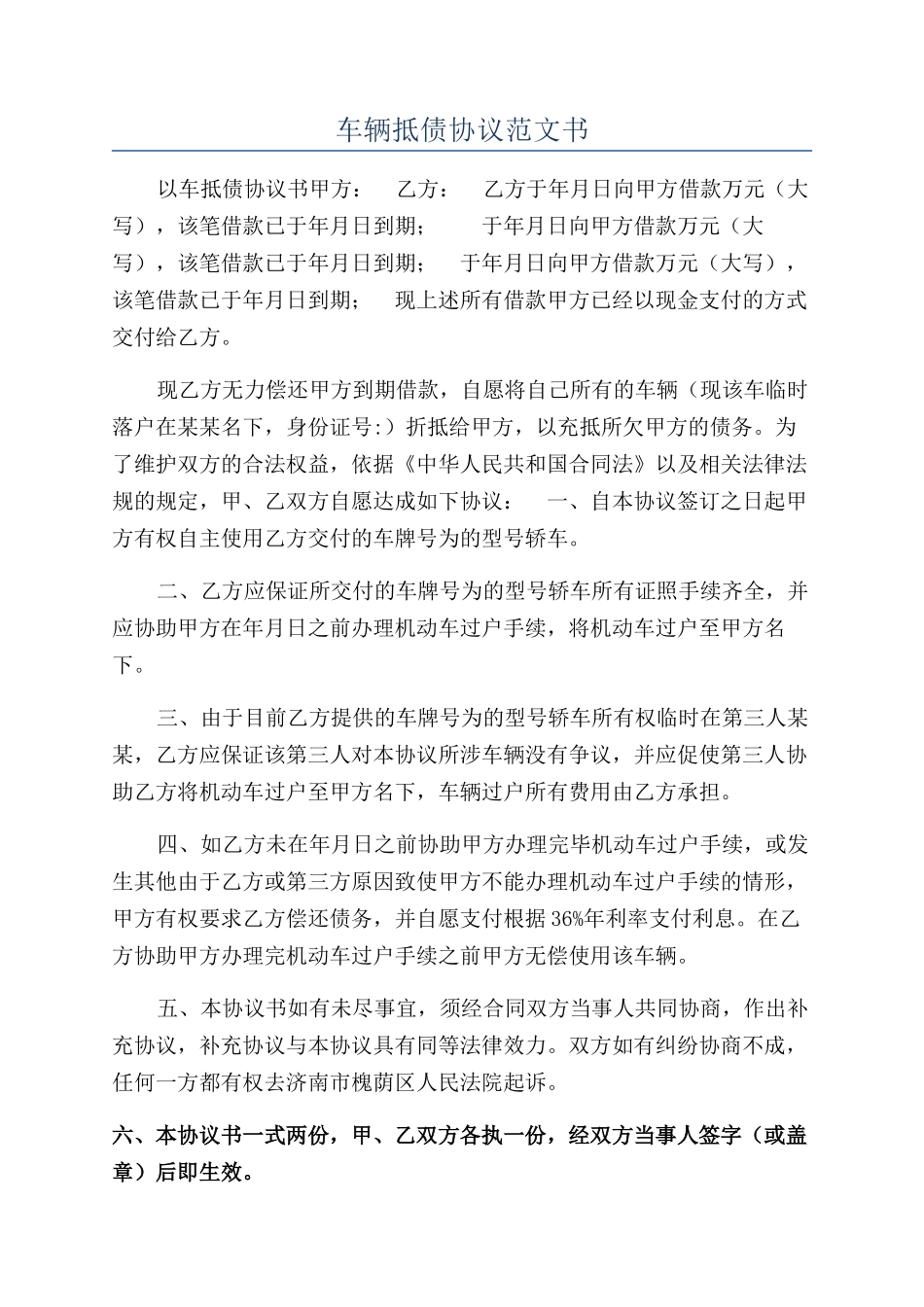 车辆抵债协议范文书_第1页