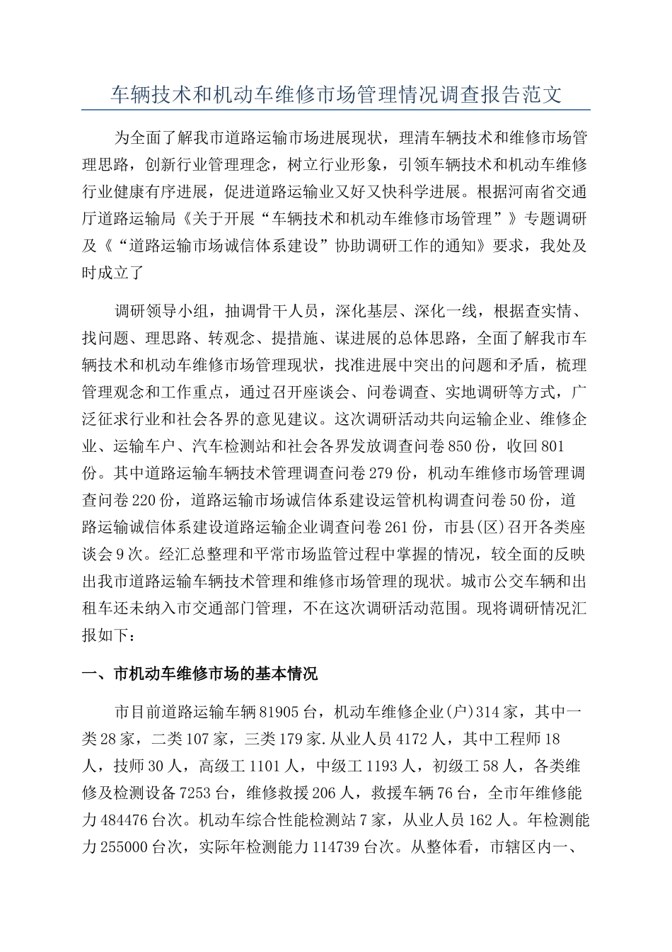车辆技术和机动车维修市场管理情况调查报告范文_第1页
