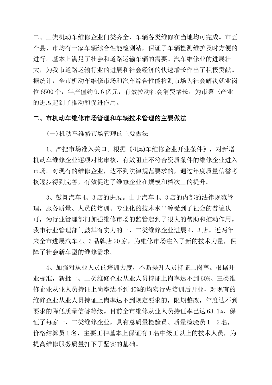 车辆技术和机动车维修市场管理情况调查报告范文_第2页