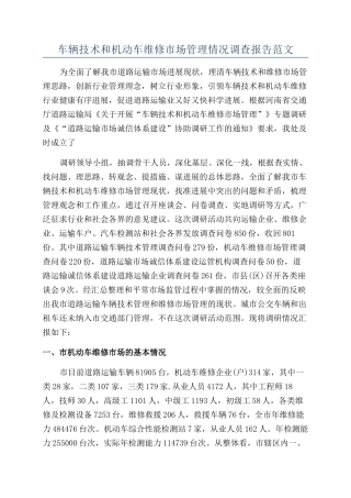 车辆技术和机动车维修市场管理情况调查报告范文