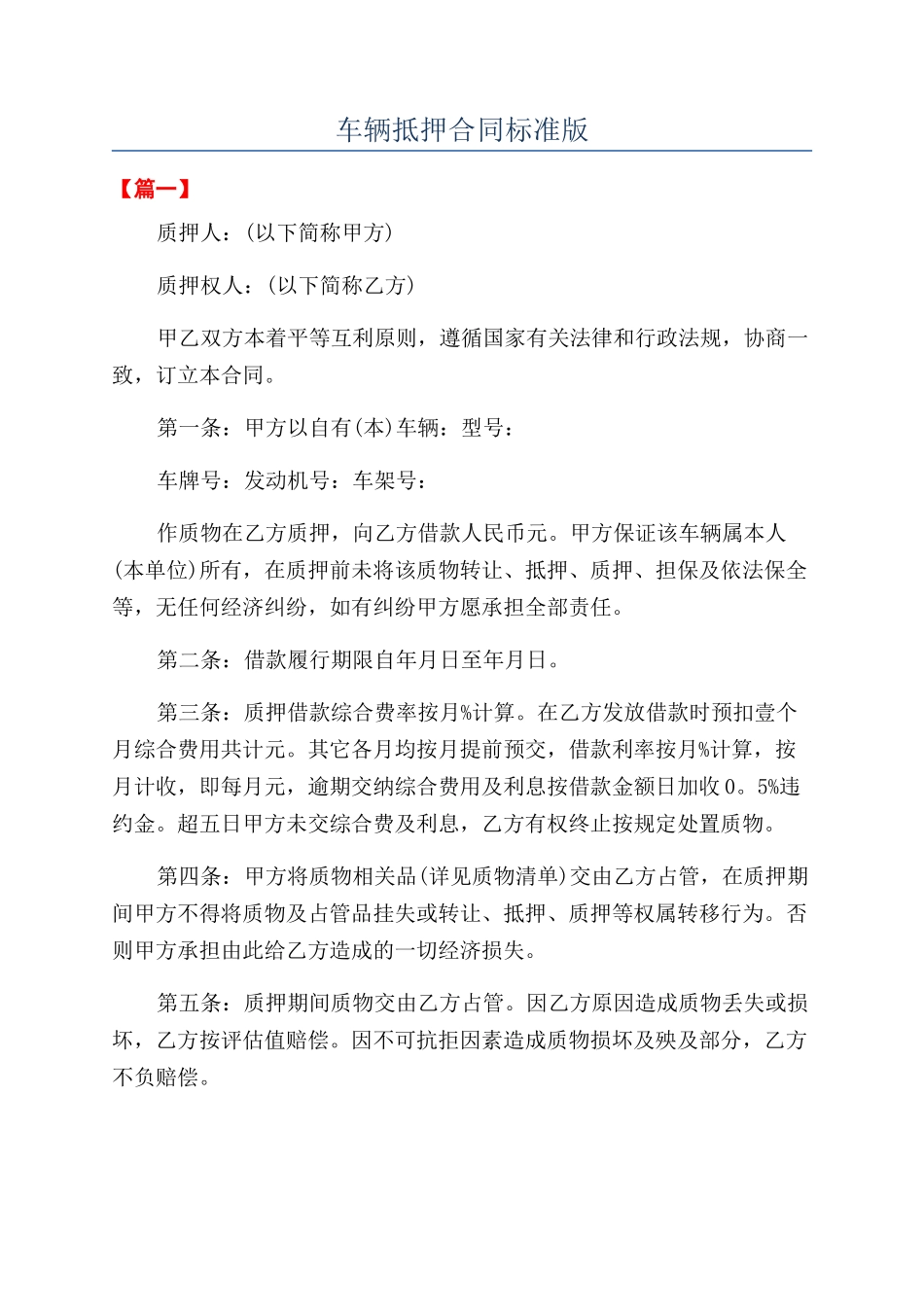 车辆抵押合同标准版_第1页