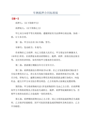 车辆抵押合同标准版