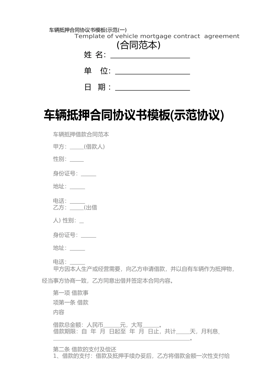 车辆抵押合同协议书模板(一)_第1页