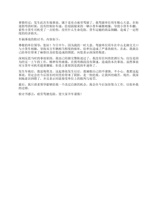 车辆相撞事故的检讨书