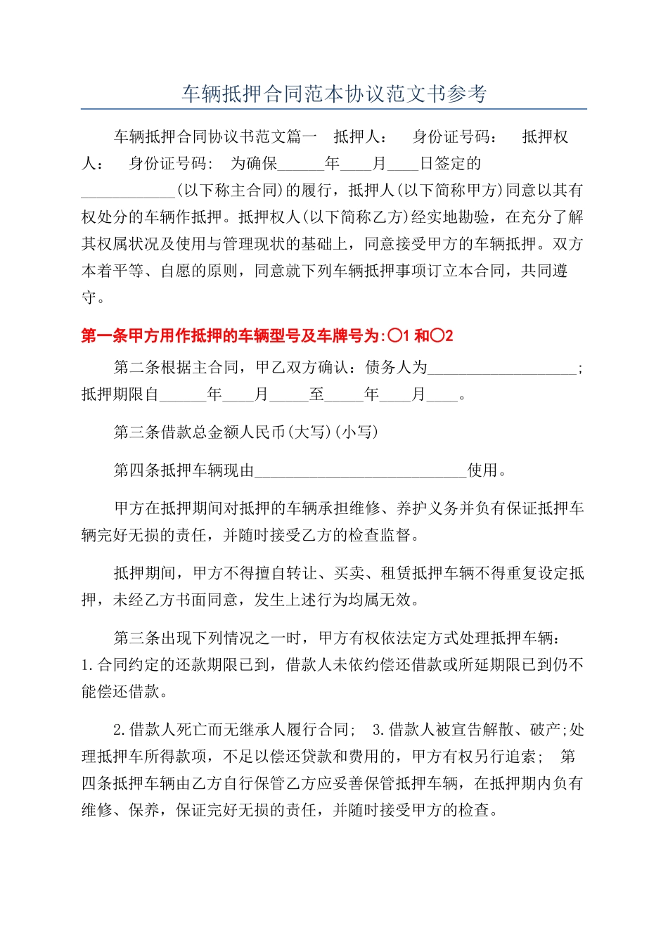 车辆抵押合同范本协议范文书参考_第1页