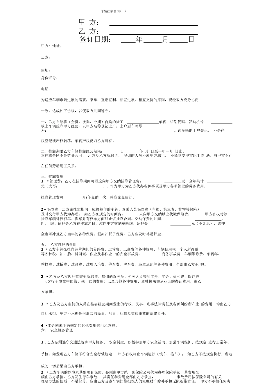 车辆挂靠经营合同协议书范本_第1页