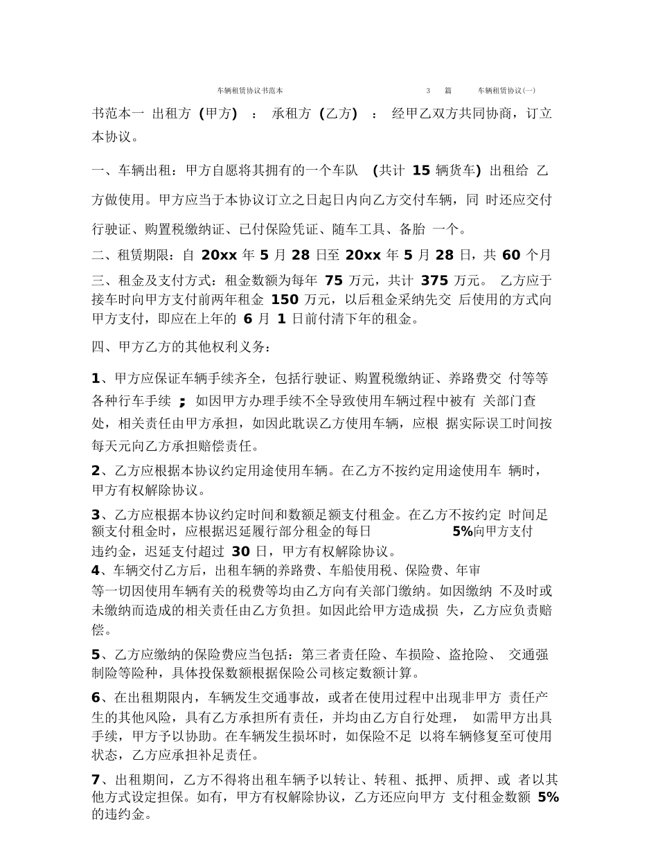 车辆租赁协议书范本3篇_第1页