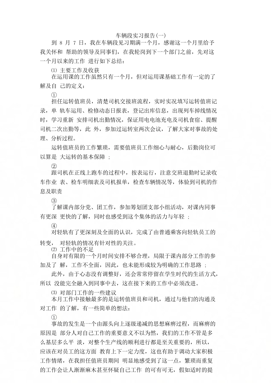 车辆段实习报告_第1页
