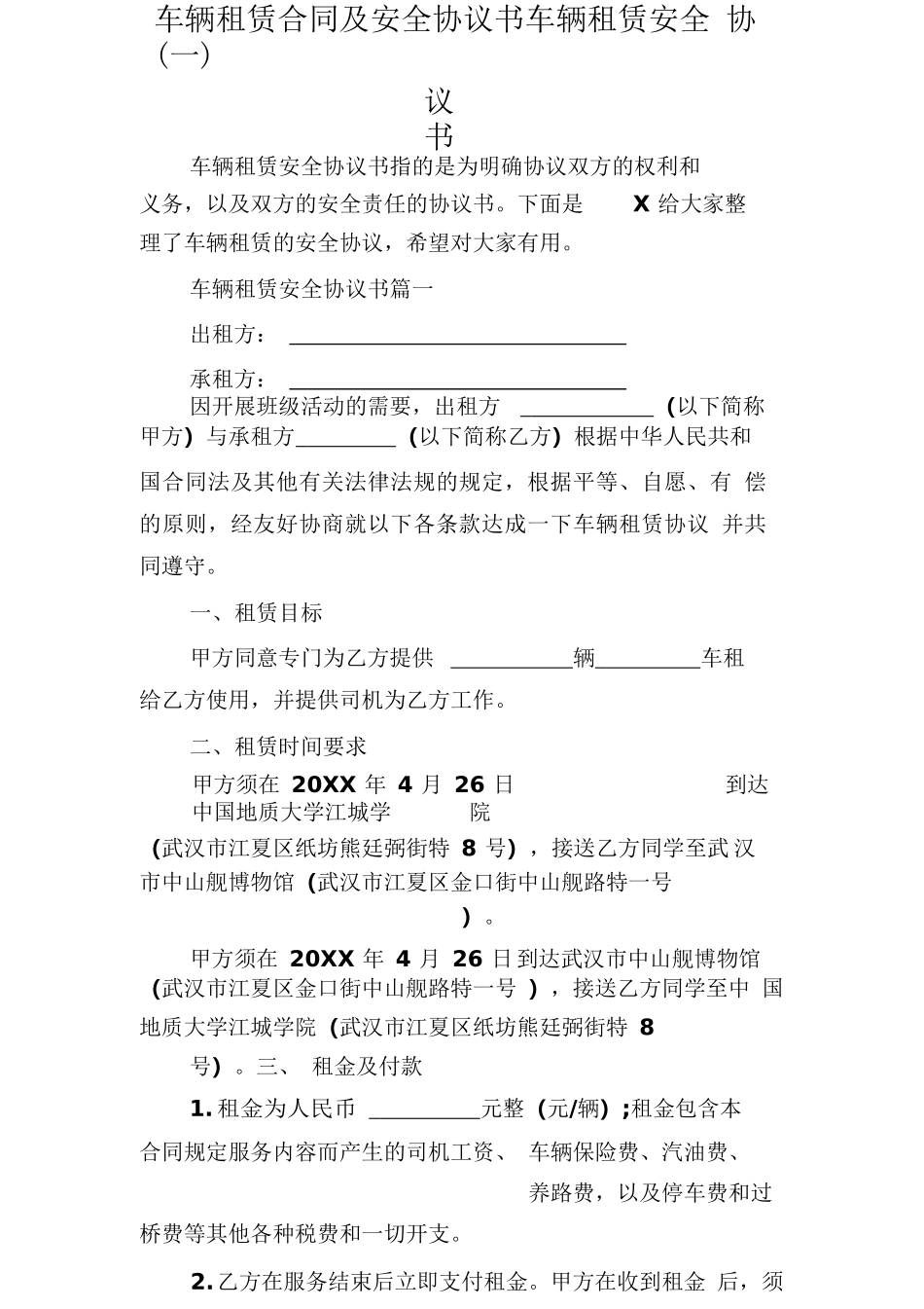 车辆租赁合同及安全协议书车辆租赁安全协议书_第1页