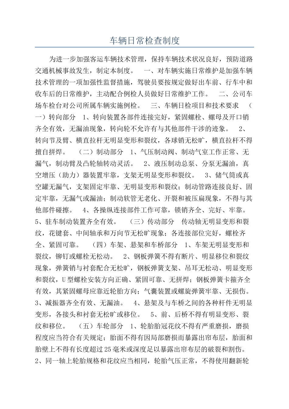 车辆日常检查制度_第1页