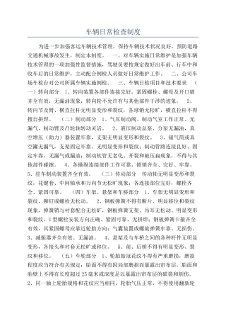 车辆日常检查制度