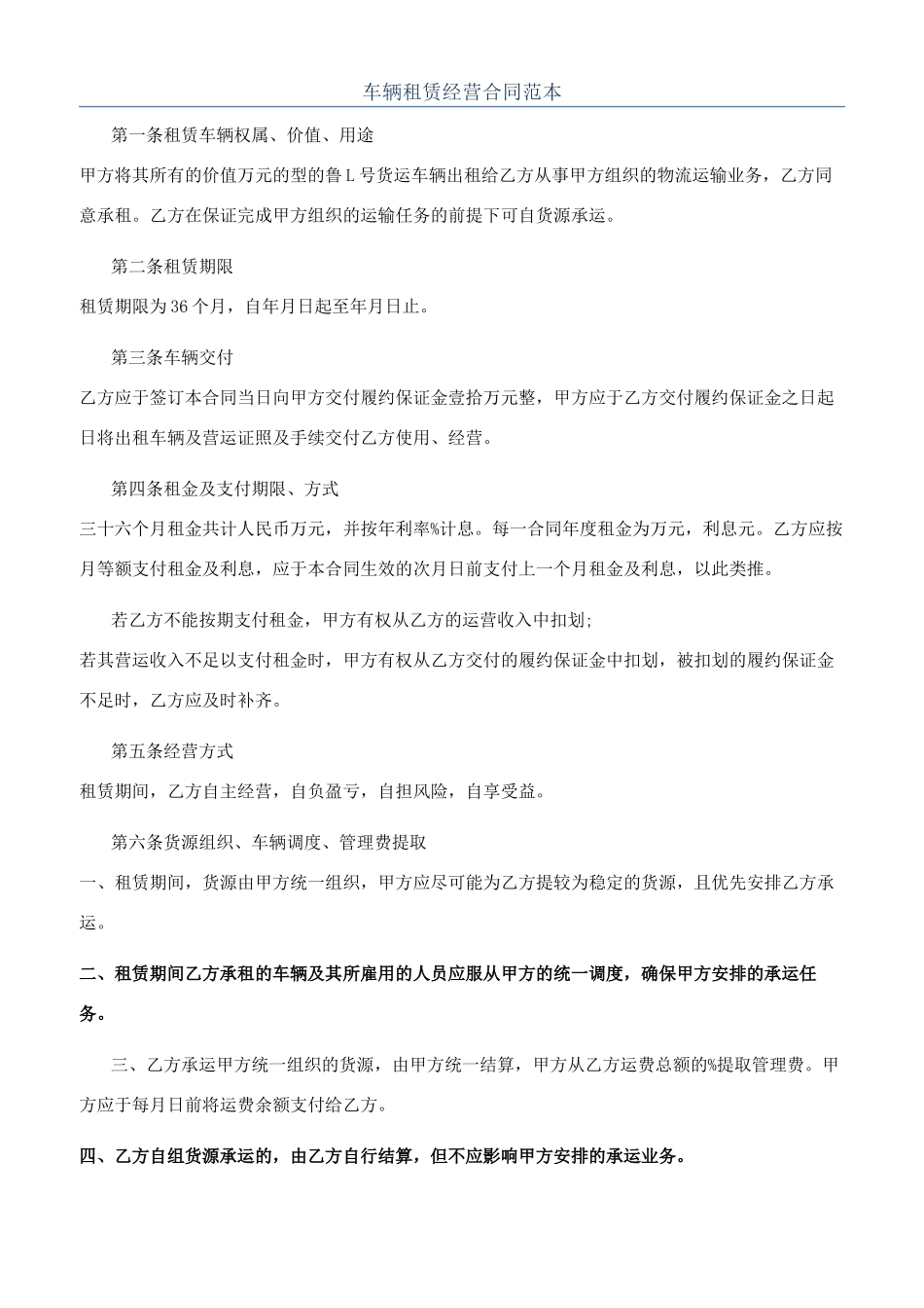 车辆租赁经营合同范本_第1页