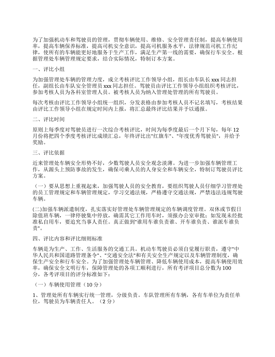 车辆管理处驾驶员考核评比方案_第1页