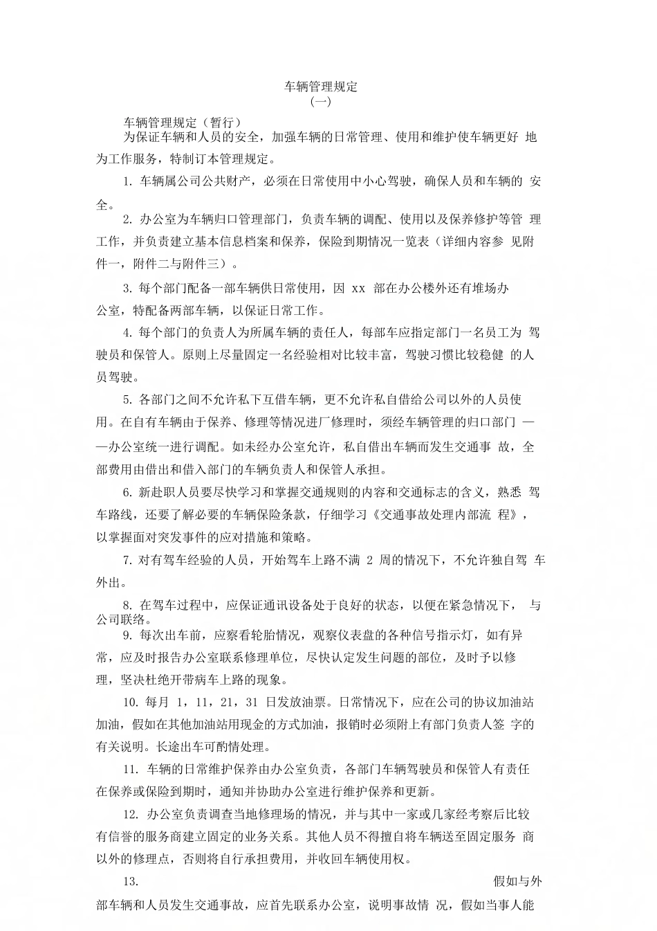 车辆管理规定(一)_第1页