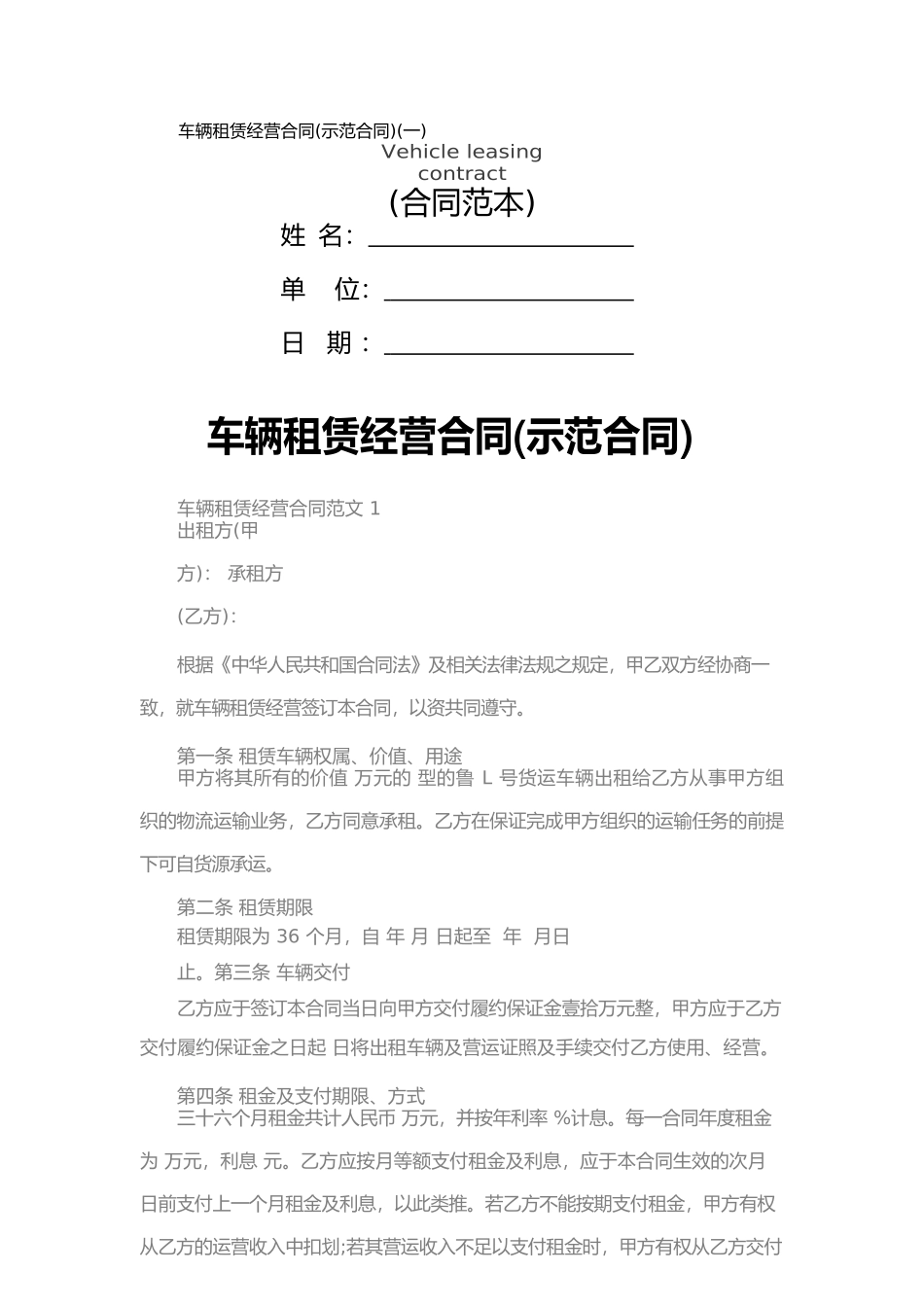 车辆租赁经营合同(一)_第1页