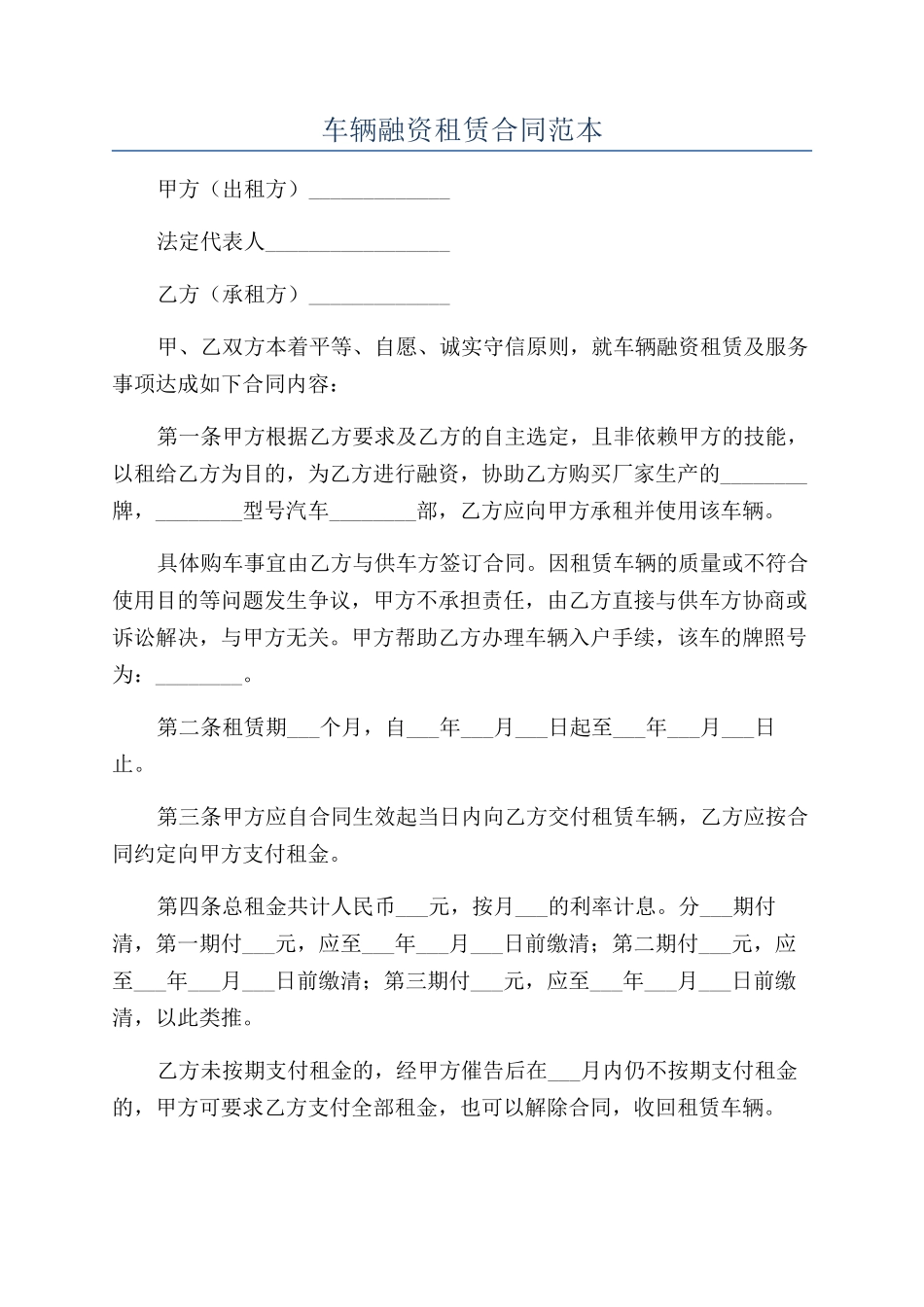 车辆融资租赁合同范本_第1页