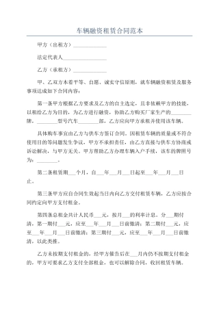 车辆融资租赁合同范本