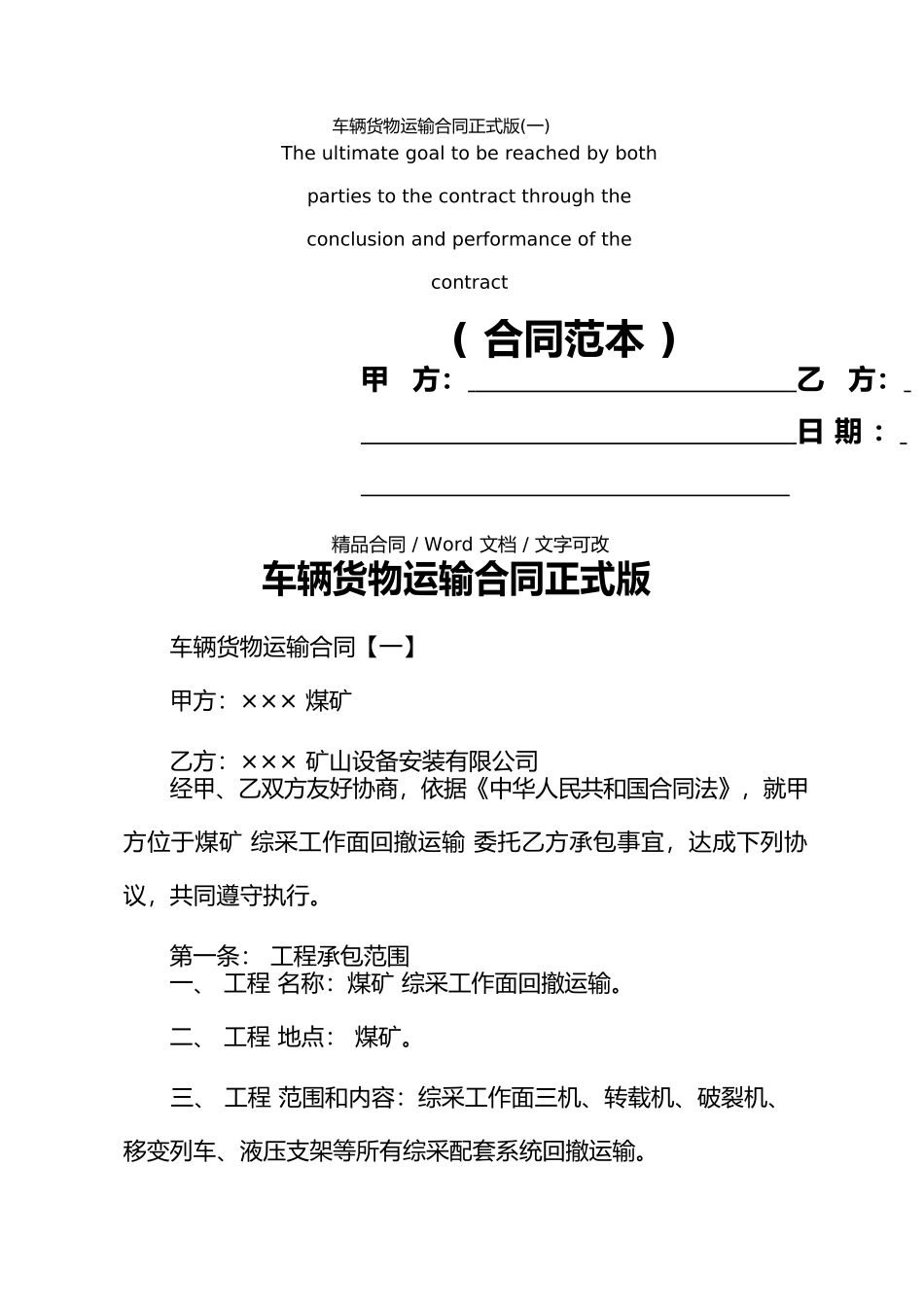 车辆货物运输合同正式版_第1页