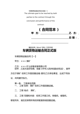 车辆货物运输合同正式版