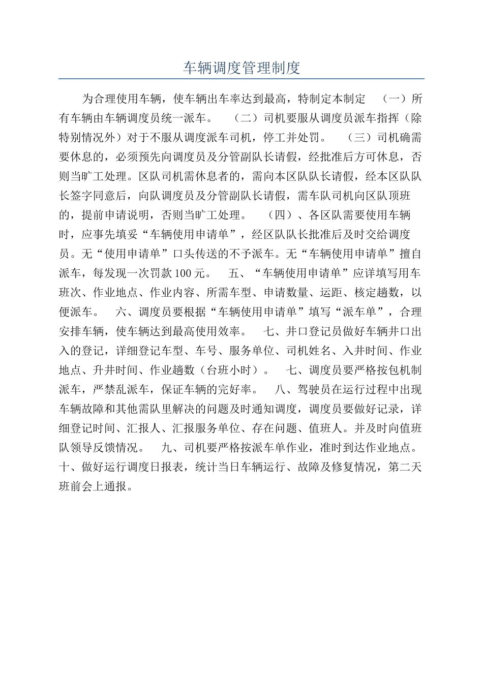 车辆调度管理制度_第1页