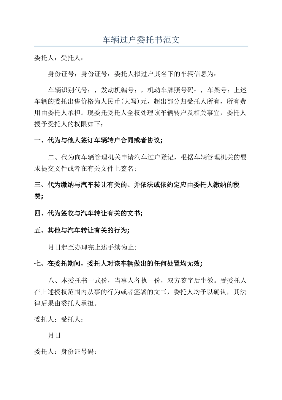 车辆过户委托书范文_第1页
