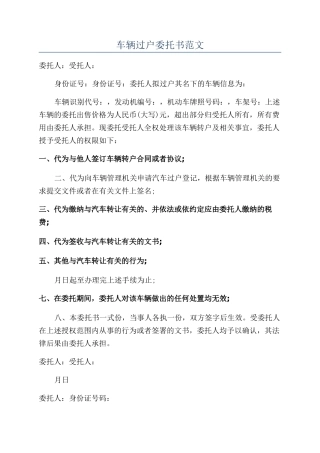 车辆过户委托书范文