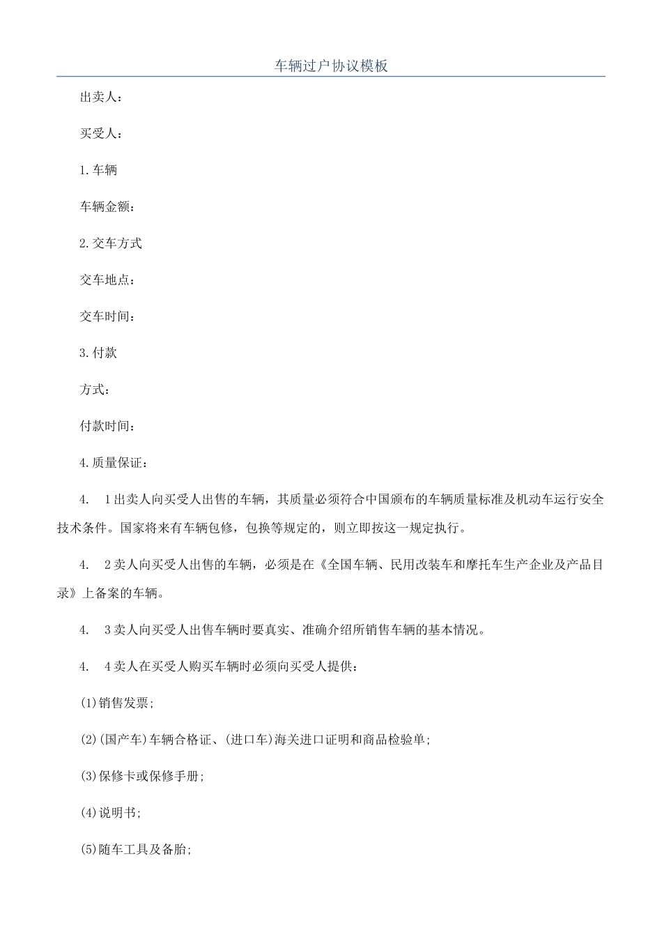 车辆过户协议模板_第1页
