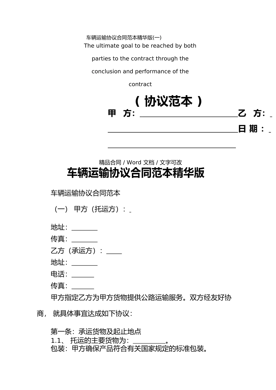 车辆运输协议合同范本精华版_第1页