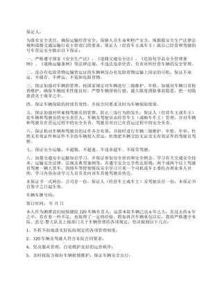 车辆运输安全保证书的范本