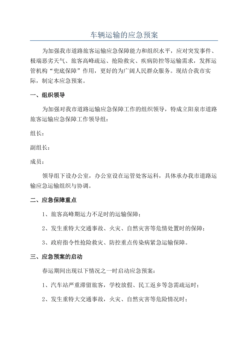 车辆运输的应急预案_第1页